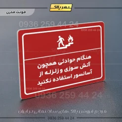 پلاک لیزری هنگام حوادثی همچون آتش سوزی و زلزله از آسانسور استفاده نکنید - تصویر 16
